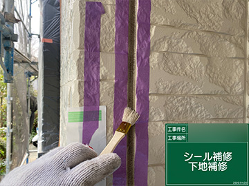 シーリング：プライマー