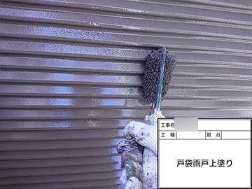 雨戸：上塗り
