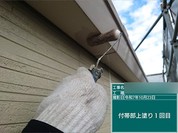 付帯部：上塗り1回目
