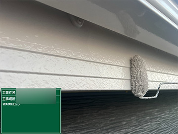 付帯部：上塗り