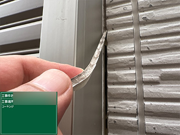 シーリング撤去