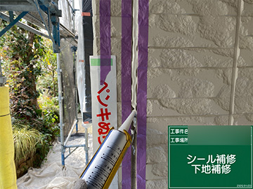 シーリング：打設