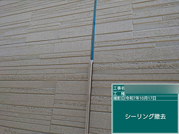 シーリング：撤去