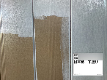 付帯部：下塗り
