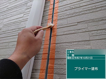 シーリング：プライマー