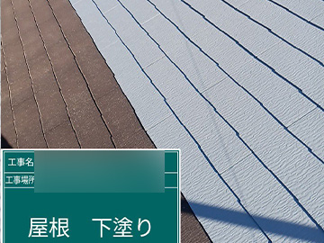 屋根：下塗り