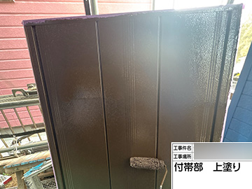 付帯部：上塗り