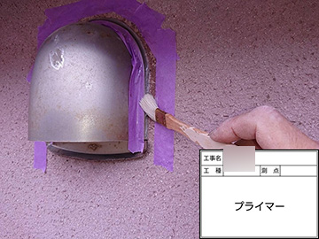 付帯部：プライマー