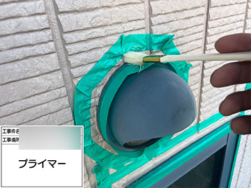 外部通気：プライマー