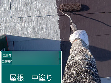 屋根：中塗り