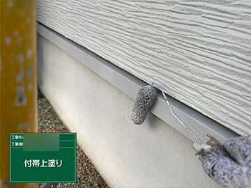 水切り：上塗り