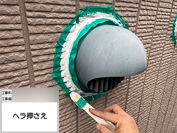 外部通気：ヘラ押え