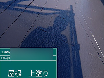 屋根：上塗り