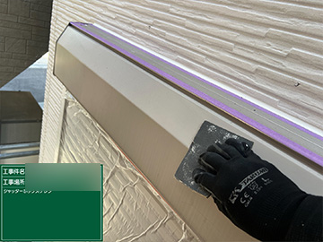 シャッターボックス：ケレン