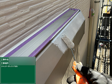 シャッターボックス：下塗り