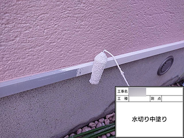 水切り：中塗り