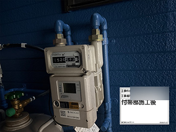 ガス管：施工後