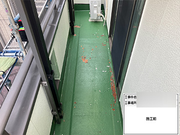 ベランダ防水：施工前