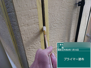 シーリング：プライマー