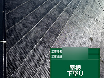 屋根：下塗り