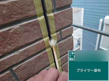 シーリング：プライマー