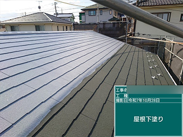 屋根：下塗り