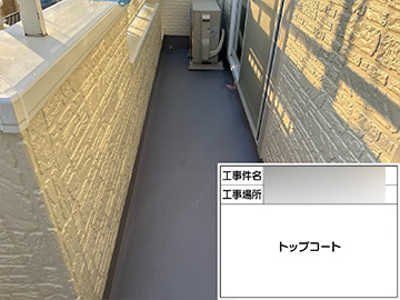 ベランダ防水：施工後