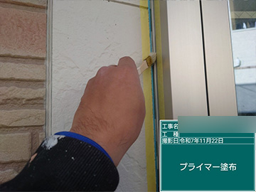 シーリング：プライマー