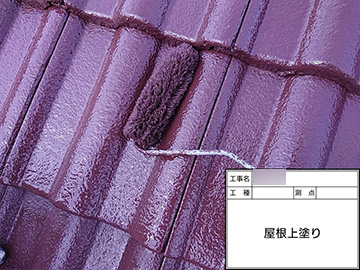 屋根：上塗り