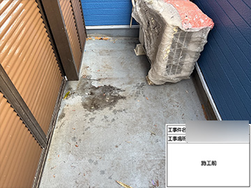 ベランダ防水：施工前