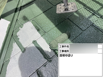 屋根：中塗り