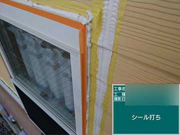 シーリング：打設