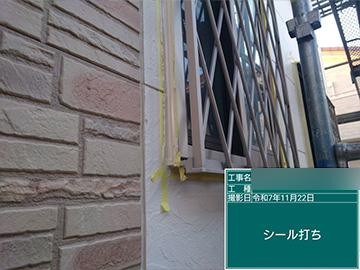 シーリング：打設