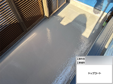 ベランダ防水：施工後