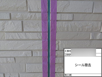 シーリング：撤去