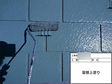 屋根：上塗り