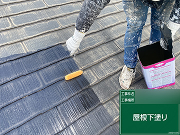 屋根：下塗り