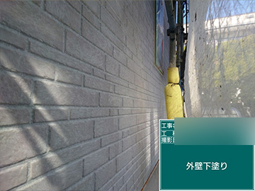 外壁：下塗り