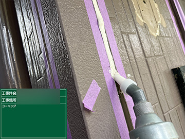 シーリング：打設