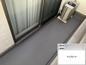 ベランダ防水：施工後