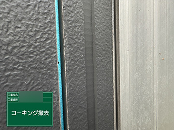 シーリング：撤去