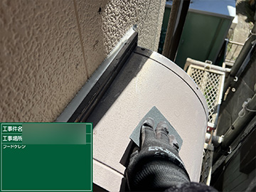 換気フード：ケレン