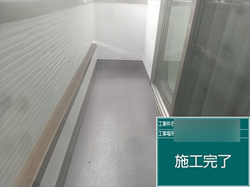 ベランダ防水：施工後