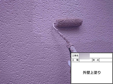 外壁：上塗り