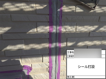 シーリング：打設