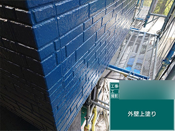 外壁：上塗り