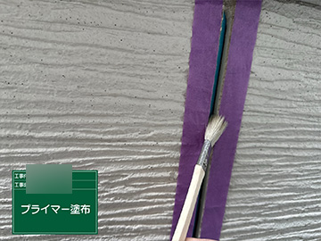 シーリング：プライマー