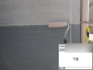 外壁：下塗り