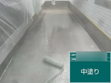 ベランダ防水：中塗り