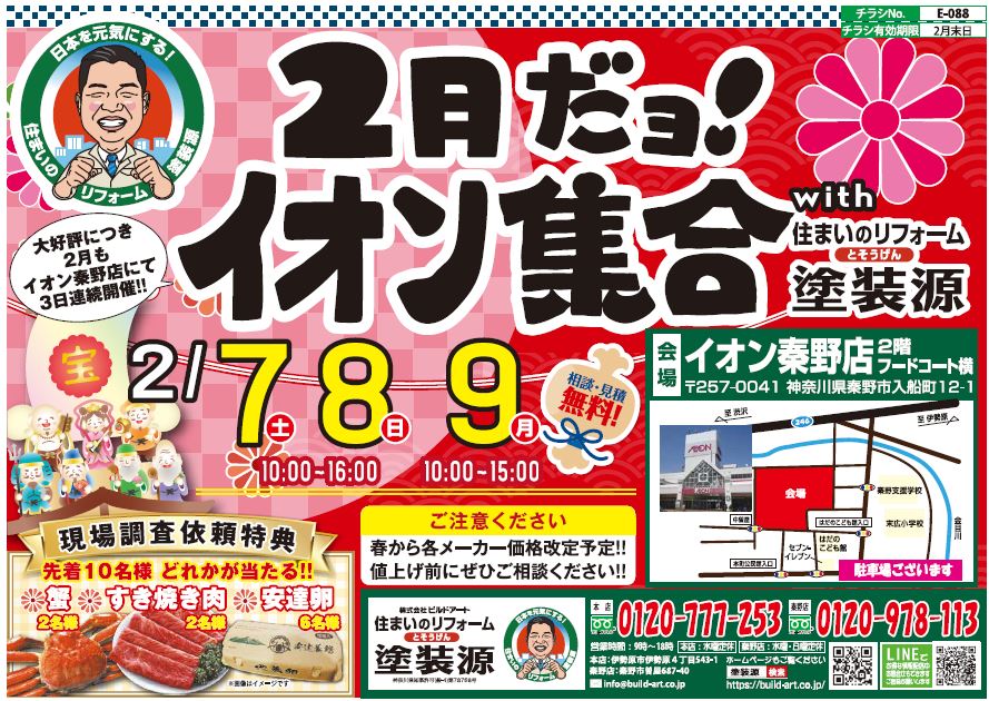 2月だョ！イオン集合